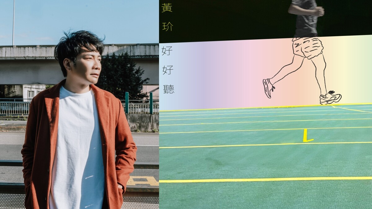 創作才子「黃玠」打造全新跑步單曲〈好好聽〉力邀柯智豪、奇哥雙金陣容操刀
