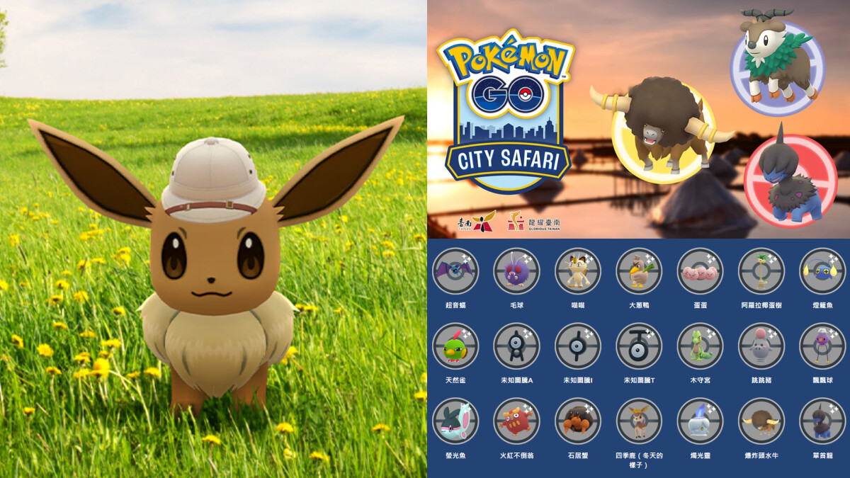 Pokémon GO City Safari台南攻略！入場費、23隻稀有寶可夢、30條路線一次看