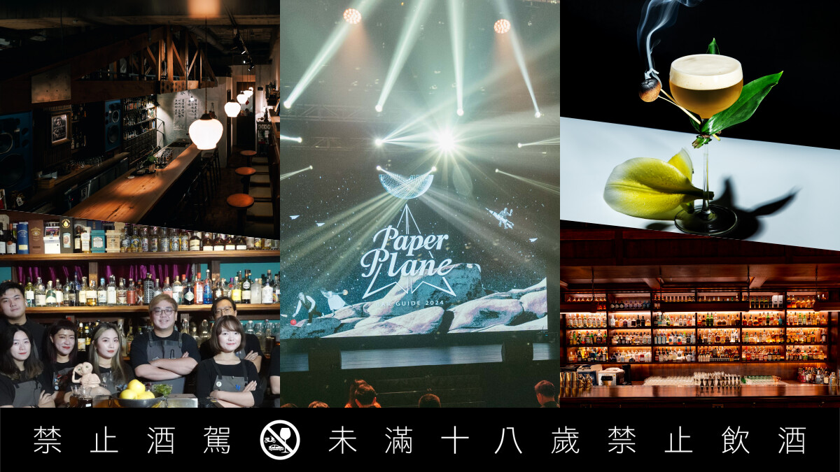 台灣酒吧盛事—2024「PAPERPLANE 酒吧指南」深度探索酒吧文化指標9大獎項名單揭曉