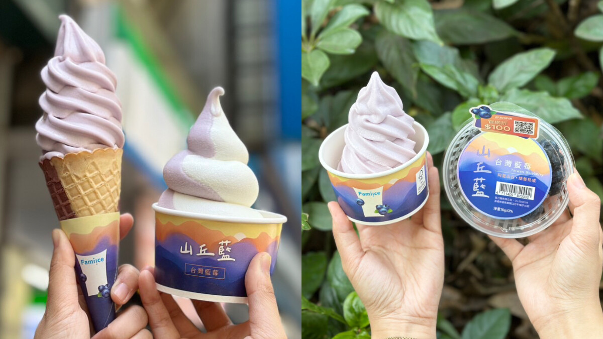 霜淇淋控準備開吃！全家新口味「山丘藍台灣藍莓」登場，限定雙色餅皮顏值爆表