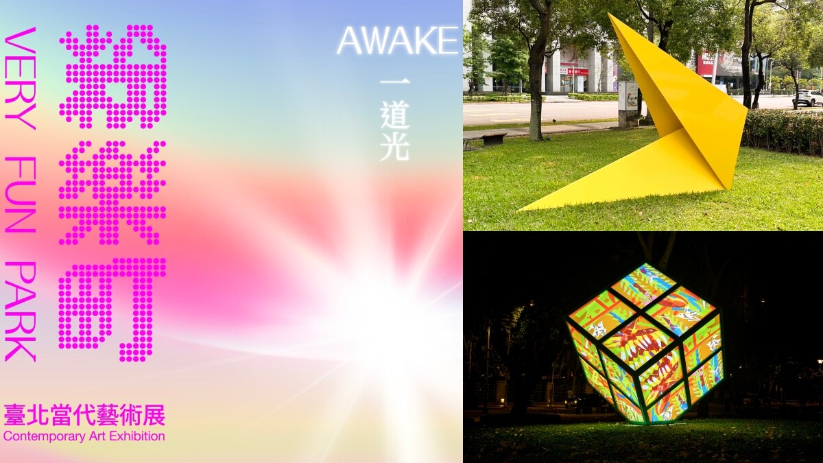 2024 粉樂町當代藝術展「AWAKE 一道光」開啟一趟深刻的藝術與心靈之旅