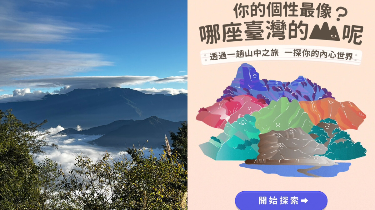 心理測驗／你的個性最像台灣哪座山？8個問題探索內心世界