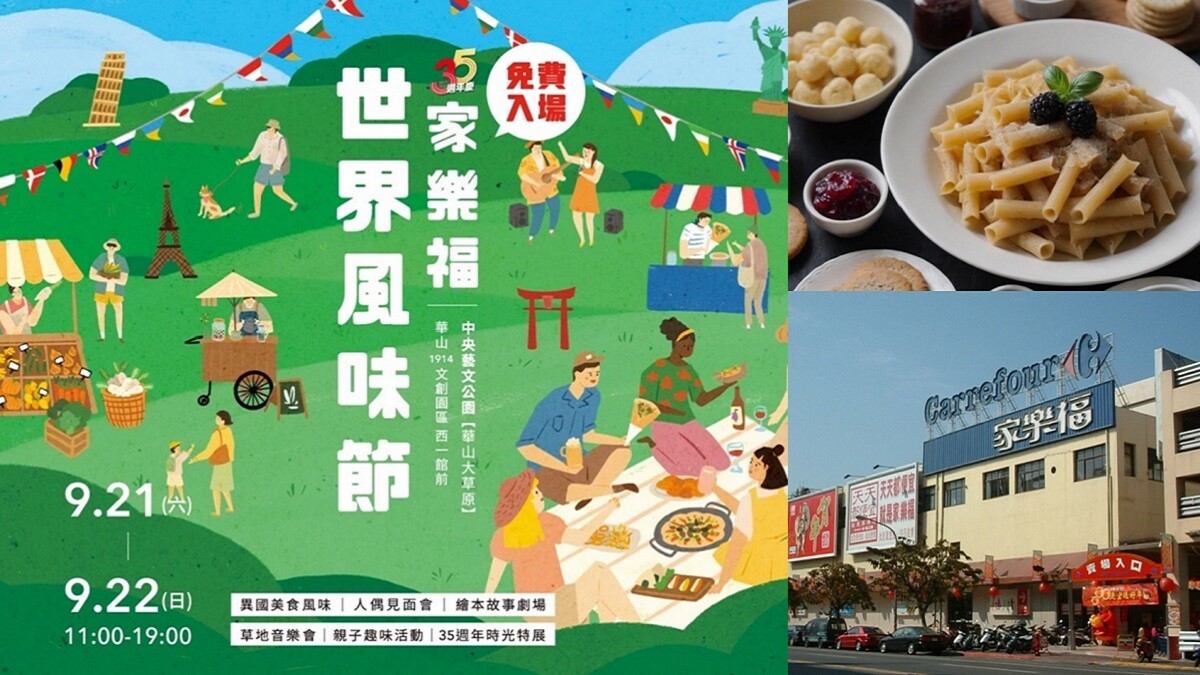 家樂福世界風味節市集 9/21-22在華山中央藝文公園帶你品味環遊全世界，異國風味市集/微醺紅白酒大賞/沈浸式世界深度旅遊體驗 秋分Chill一下