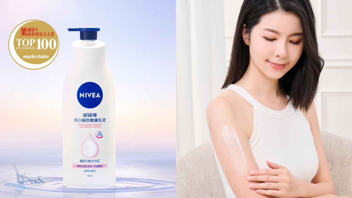 不愧是No.1#校色級美白權威－NIVEA亮白極致嫩膚乳液，榮獲開架百大賞美體首獎！不斷超越極限， 全新升級版直衝3天^速透亮、重現白皙霓光肌！