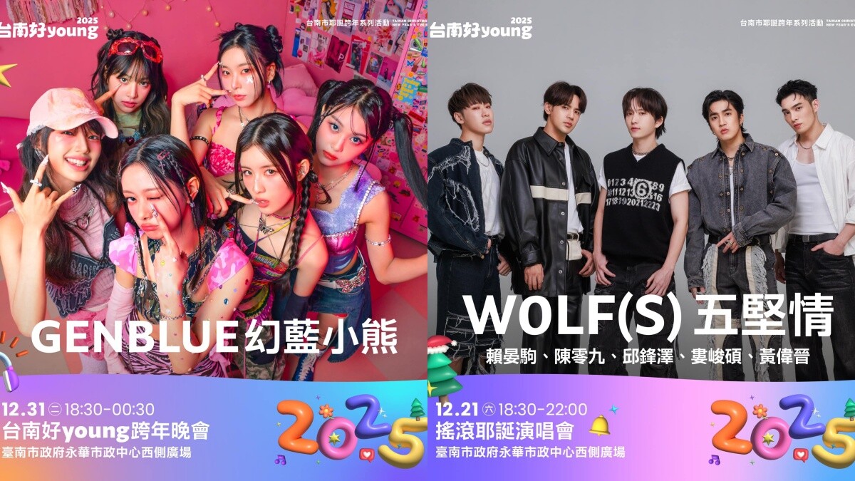 2025台南好Young跨年連辦三場演唱會！五堅情、幻藍小熊、日本女團@onefive獻首次海外跨年表演