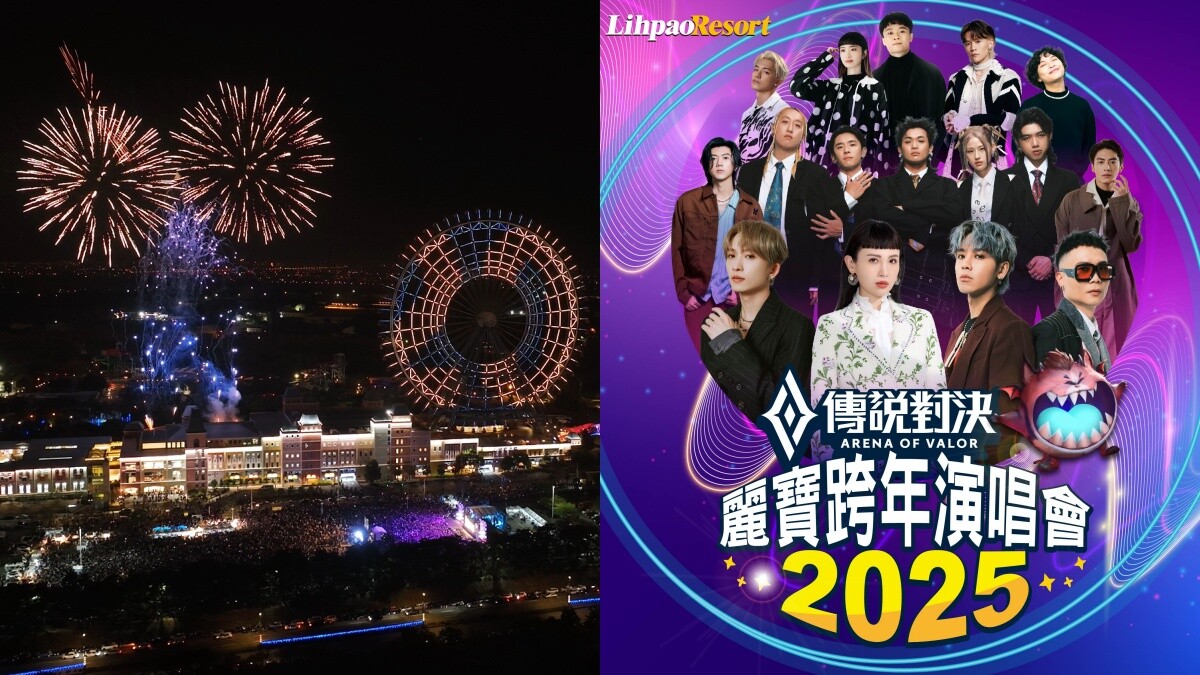 2025麗寶跨年施放300秒煙火！歌后魏如萱率領9組歌手開唱，「烏托邦」彩虹花火驚艷視覺