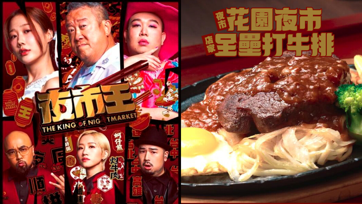 《夜市王》美食台綜紅什麼？線上哪裡看+播出時間，9家夜市大混戰，比賽規則排名懶人包