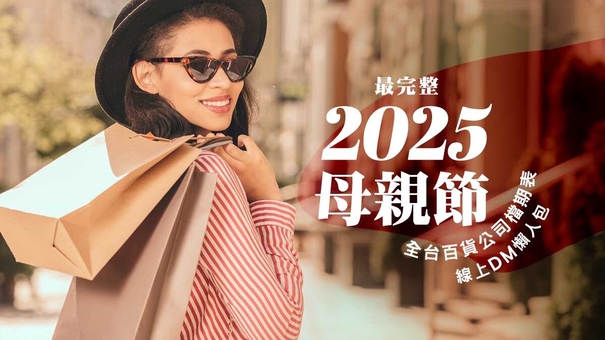 2025母親節檔期表!新光三越、101、SOGO等全台百貨公司完整時間、線上DM、購物攻略