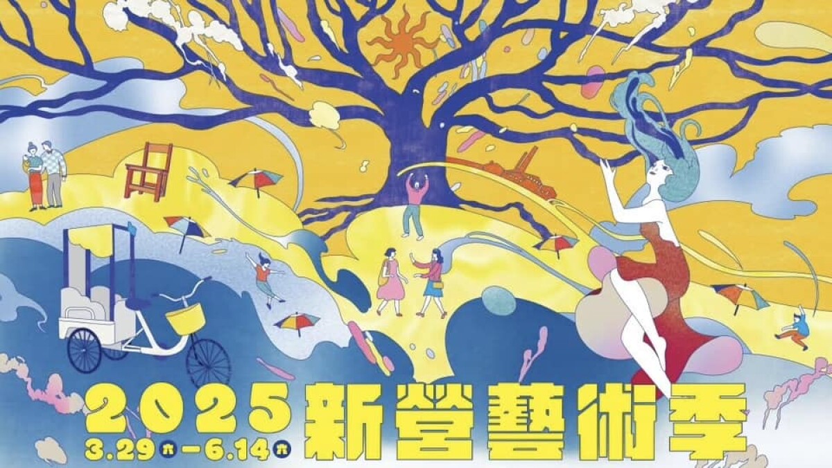 來與藝術跳一支舞吧!2025 新營藝術季《水水三重奏》三月底即將登場