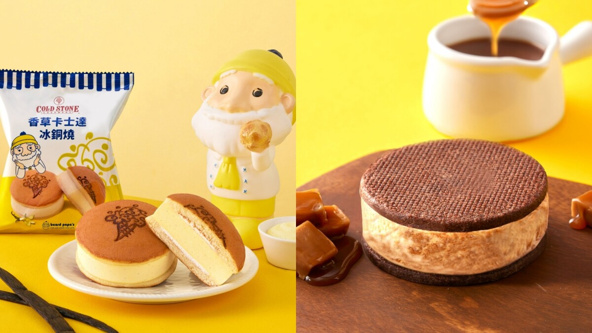 COLD STONE聯名beard papa's!香草卡士達冰銅燒、焦糖烤布蕾冰淇,甜點控開吃