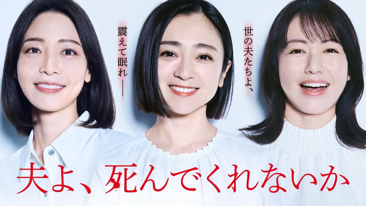 《老公怎麼還不去死》劇情角色7大亮點:安達祐實轉大人之作,日本話題婚姻懸疑劇持續延燒中!