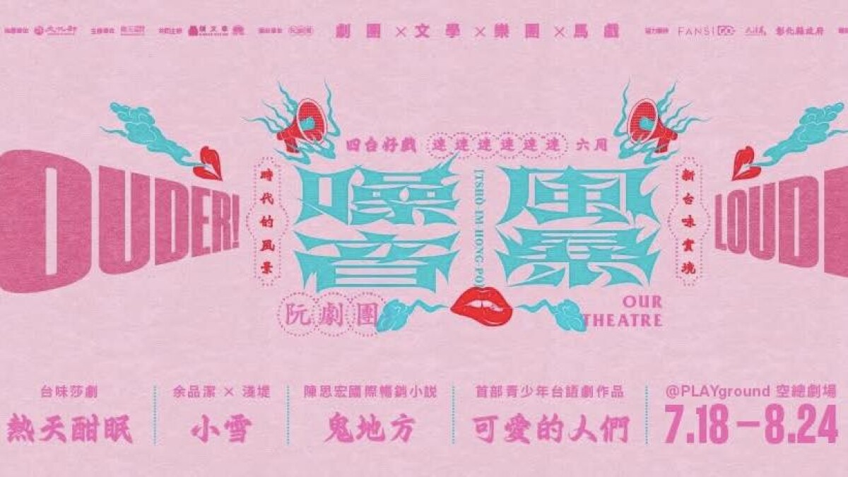 夏日限定噪音風暴!阮劇團將於台北連演39場 四齣新台味好劇一次看