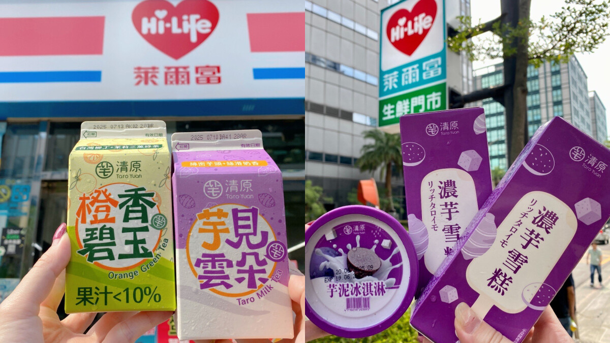 芋頭控快集合!萊爾富聯手清原推「芋你Party」,芋泥飲品、甜點、冰品通通來了