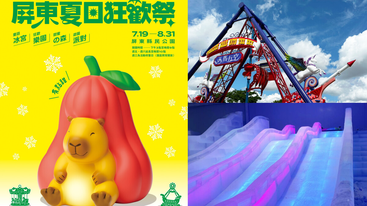 屏東夏日狂歡祭2025攻略!零下10度冰宮、氣墊五大亮點,打造暑假放電勝地
