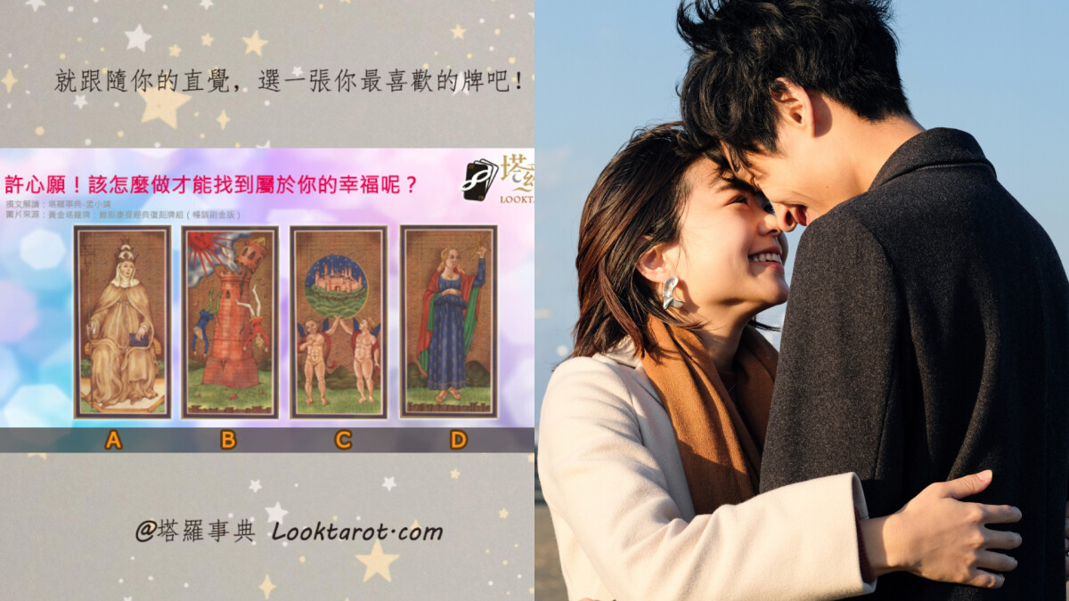 塔羅占卜|你在追求什麼樣的人生?找到屬於你的「專屬幸福小秘訣」