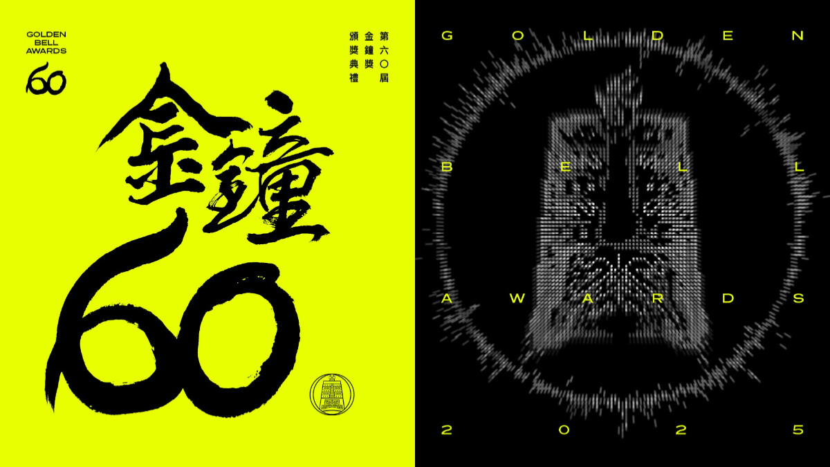 2025金鐘獎頒獎典禮何時舉行？金鐘60紅毯主持人公布，日期地點一次整理