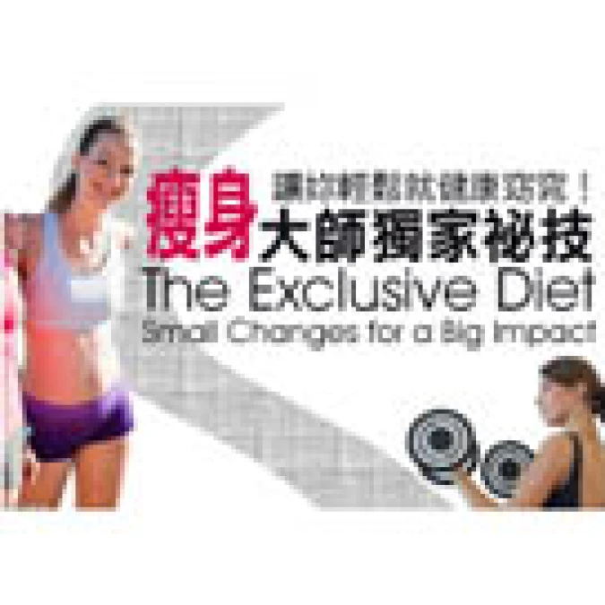 美國權威營養專家獨家祕技: 教你如何健康瘦身!