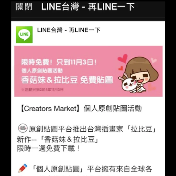 錯過就沒了~ LINE貼圖 連四周限時免費下載