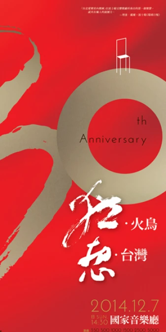 台北愛樂成立30年邀大家一起慶生 【狂‧火鳥 想‧台灣】感恩音樂會隆重登場!