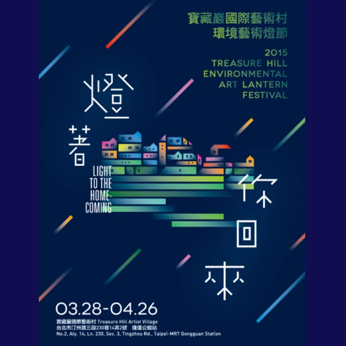 2015寶藏巖環境藝術燈節:燈著你回來 3/28熱鬧開幕