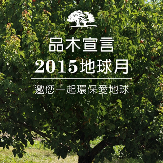 《品木宣言》植樹造林愛地球!隔絕空污提倡「防禦三步驟」