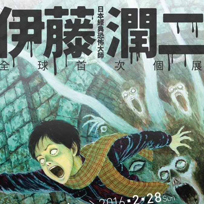 《富江》要來惹！伊藤潤二12月來台舉辦首場恐怖美學體驗大展