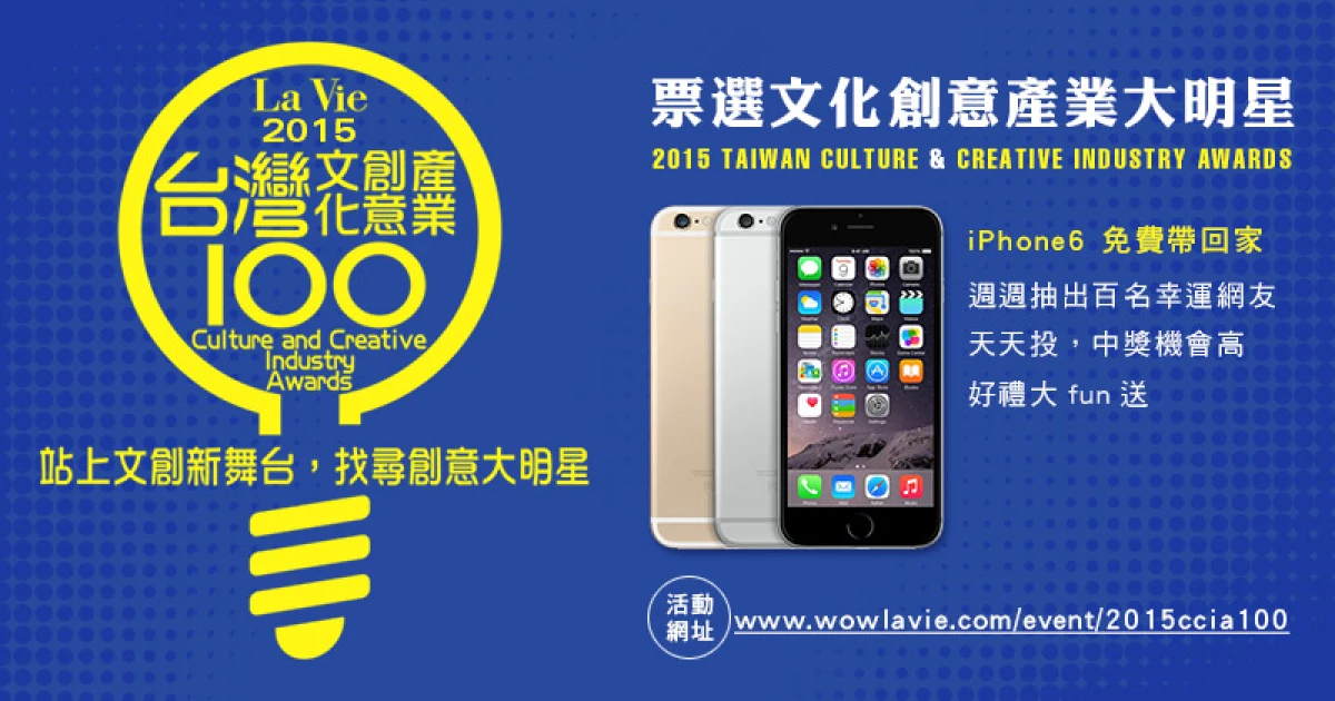 La Vie廣邀全國網友讚出,改變臺灣文創由你開始!