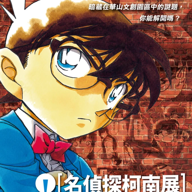 謎底讓你來解開!名偵探柯南20周年紀念展12月登台