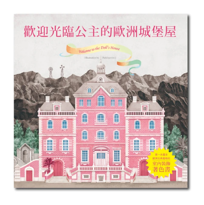 【留言贈書】韓國熱賣!一起踏入充滿童話的「公主城堡」著色書吧!