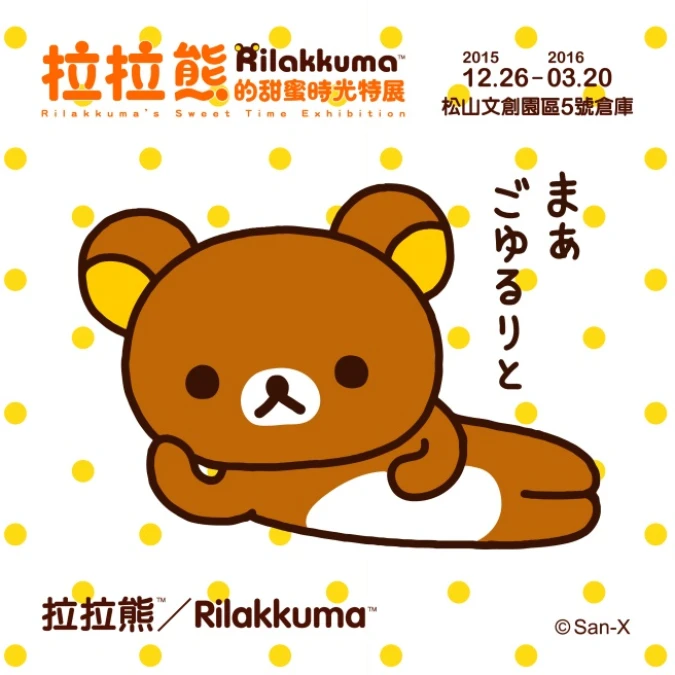 萌到融化!《拉拉熊的甜蜜時光特展》大公開!!