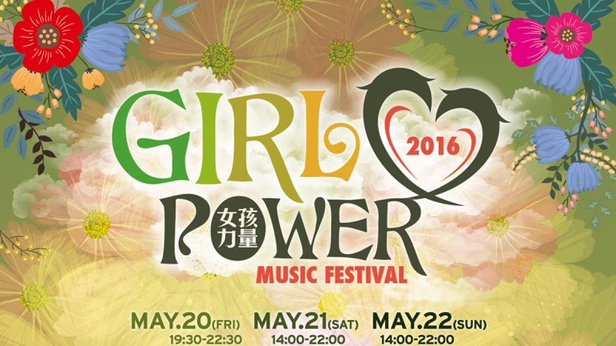 專屬女孩音樂季！翻滾5月熱鬧盛夏夜