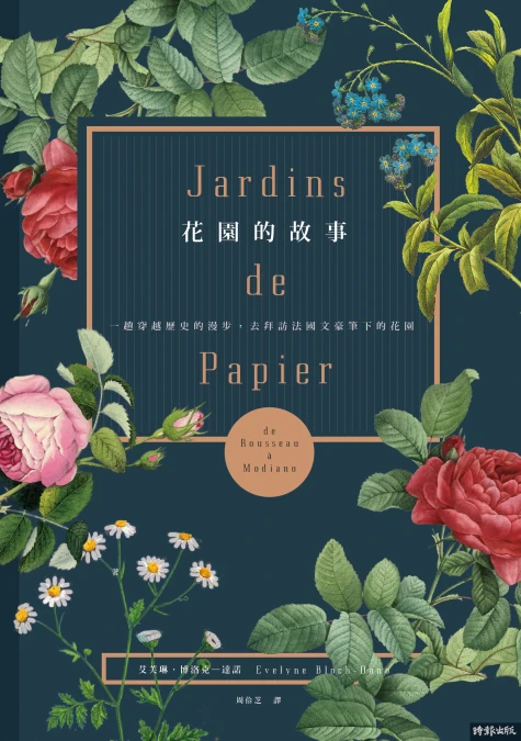 花園的故事：一趟穿越歷史的漫步，去拜訪法國文豪筆下的花園