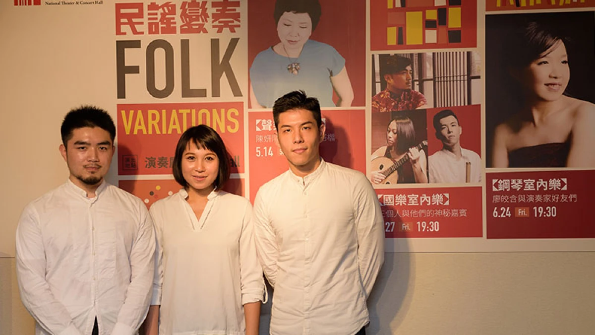 2016兩廳院《民謠變奏》 樂壇菁英攜手，展現室內樂的繽紛精湛 