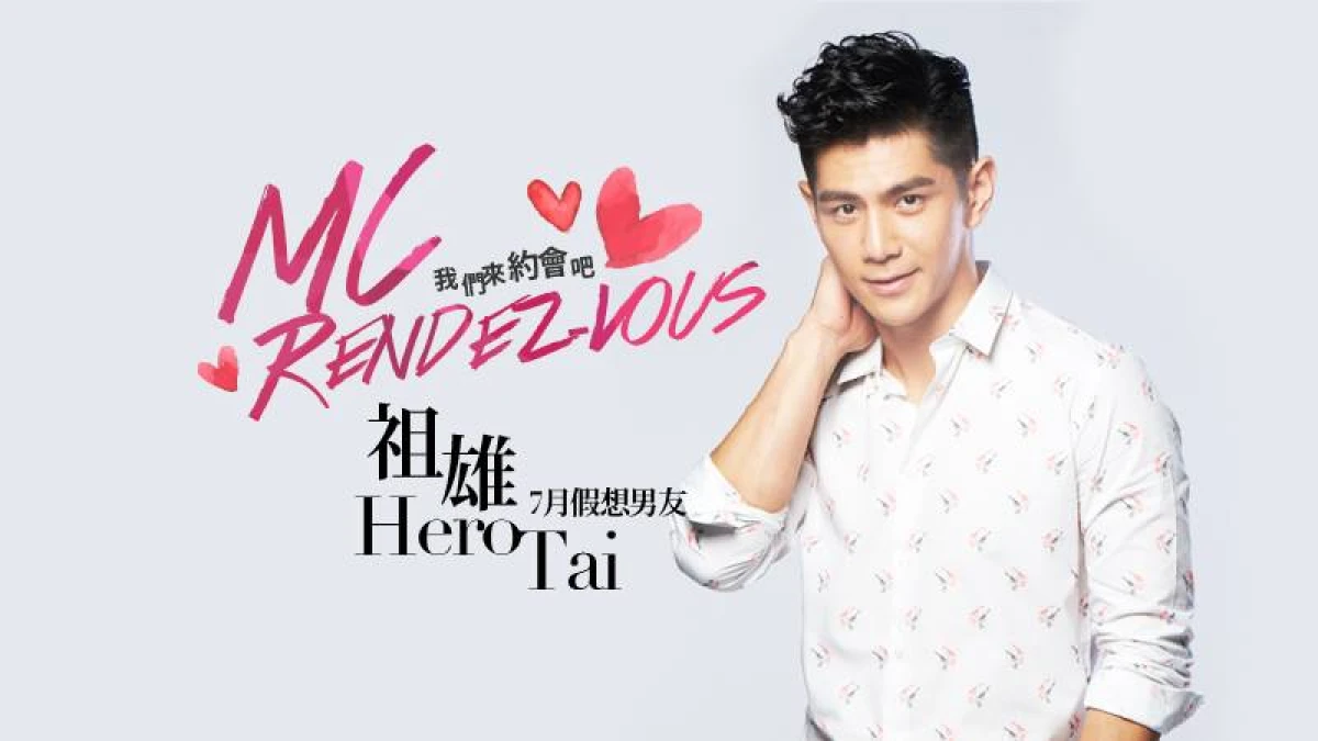 我們約會吧!【MC Rendez-vous】7月假想男友:祖雄Hero Tai