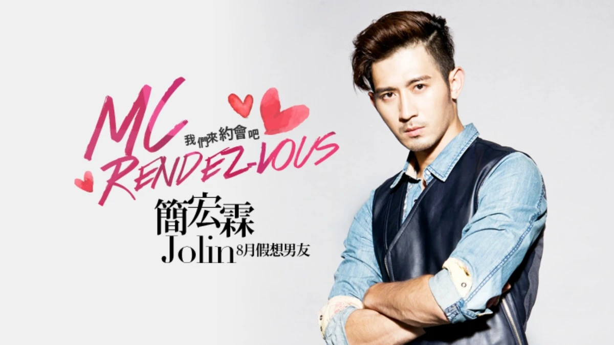 我們約會吧!【MC Rendez-vous】8月假想男友:簡宏霖Jolin Chien