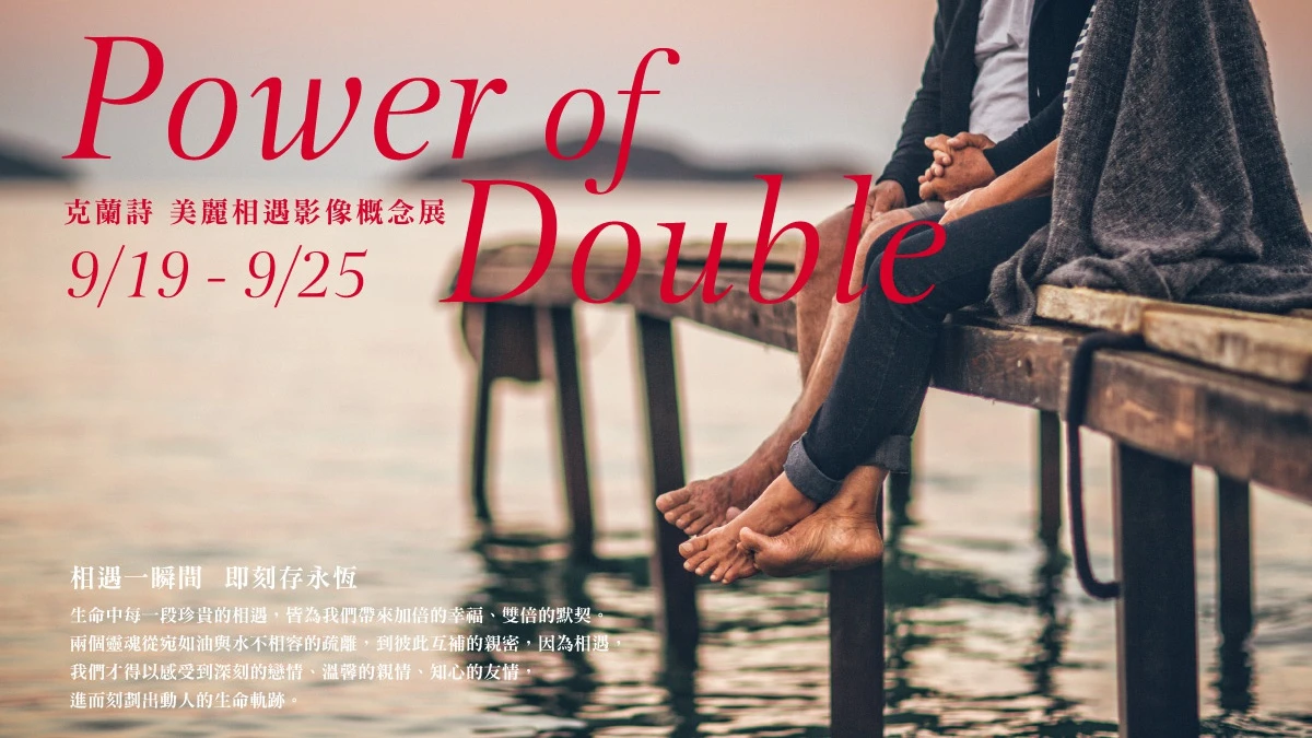 回憶生命中美好時刻!克蘭詩「Power of Double美麗相遇影像概念展」