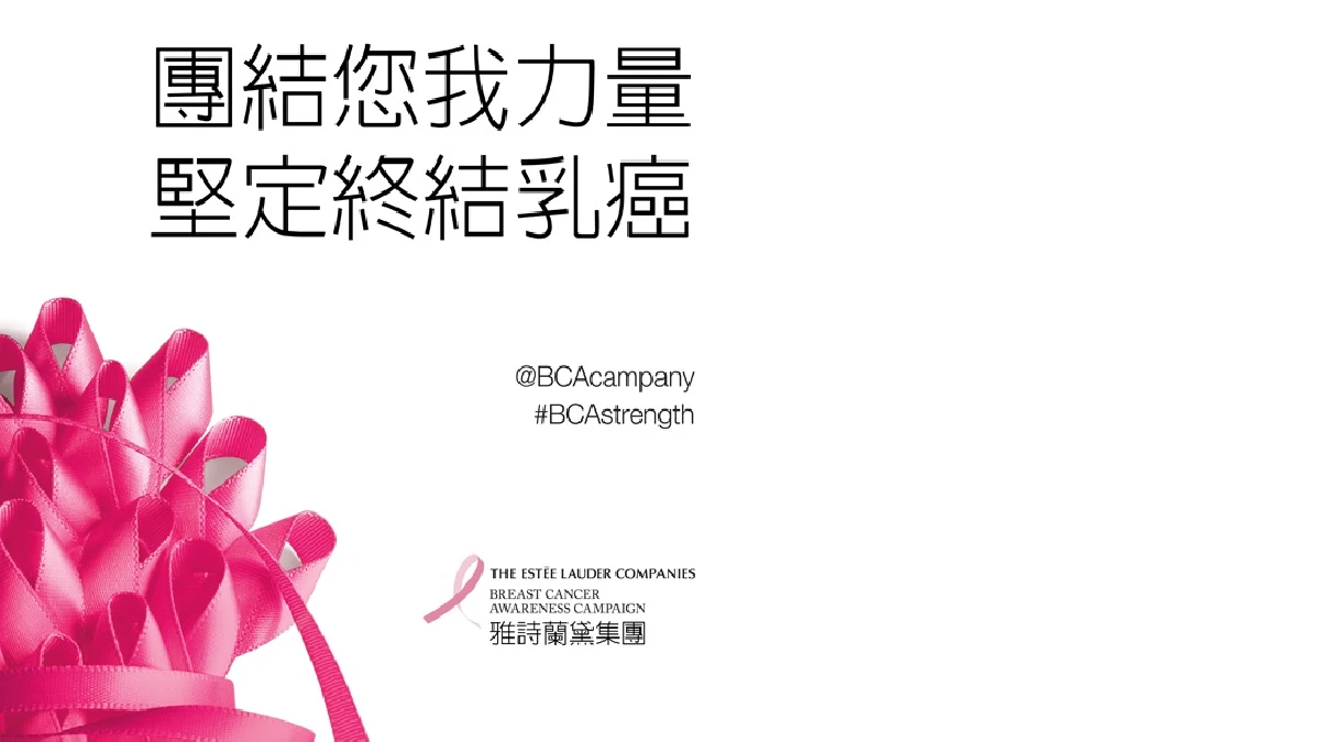 團結您我力量 堅定終結乳癌 雅詩蘭黛集團的2016年粉紅絲帶乳癌防治宣導活動 將集結全世界力量 一同對抗打擊乳癌