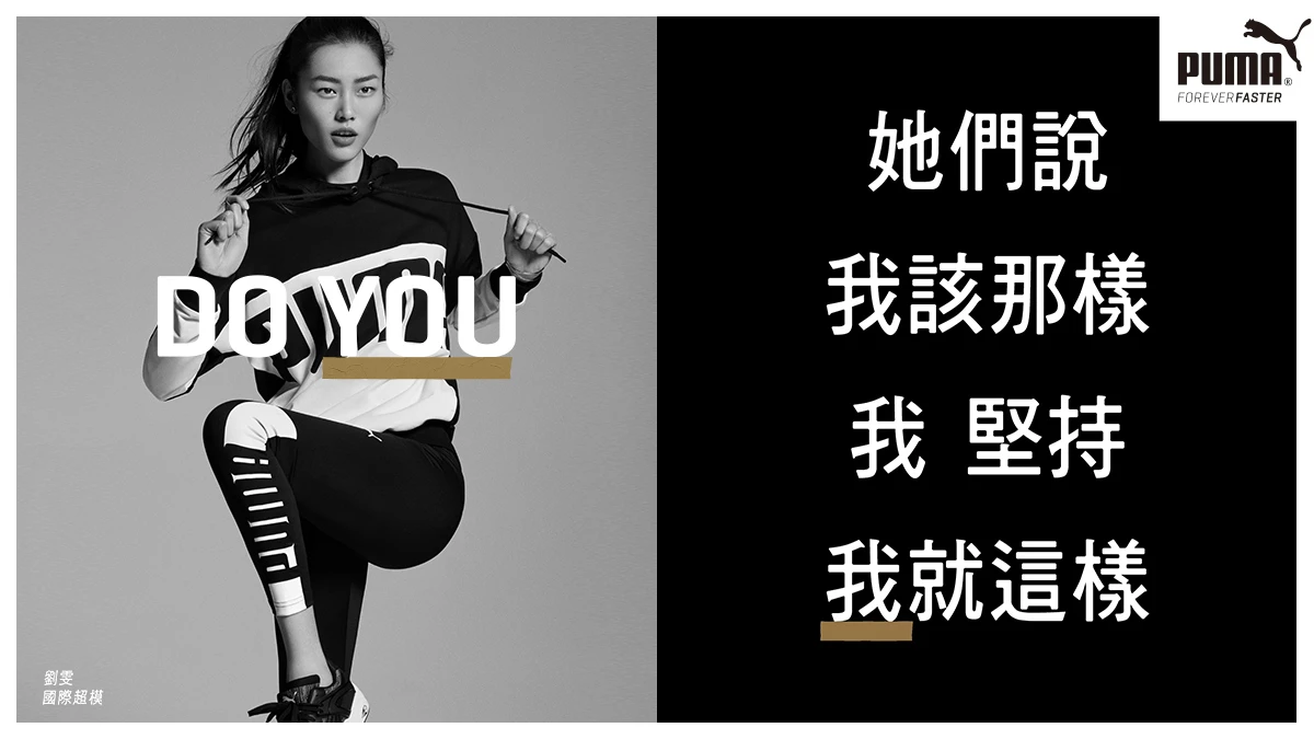 女人們,請勇敢表現真我! 超模劉雯擔任PUMA「Do You」大中華形象代言人