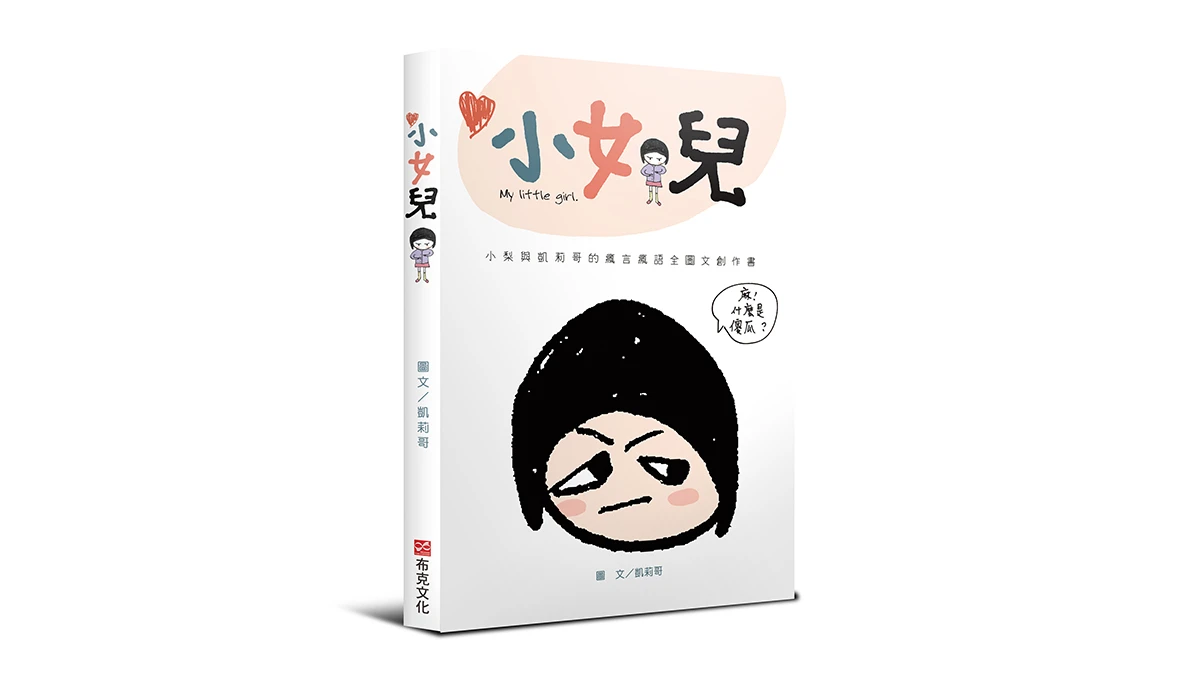 快聽媽媽怎麼說~《小女兒:小梨與凱莉哥的瘋言瘋語全圖文創作書》