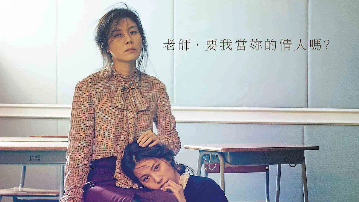 老師,要我當妳的情人嗎?愛情沒有對錯?《越愛越墮落》令人屏息的曖昧氣氛!