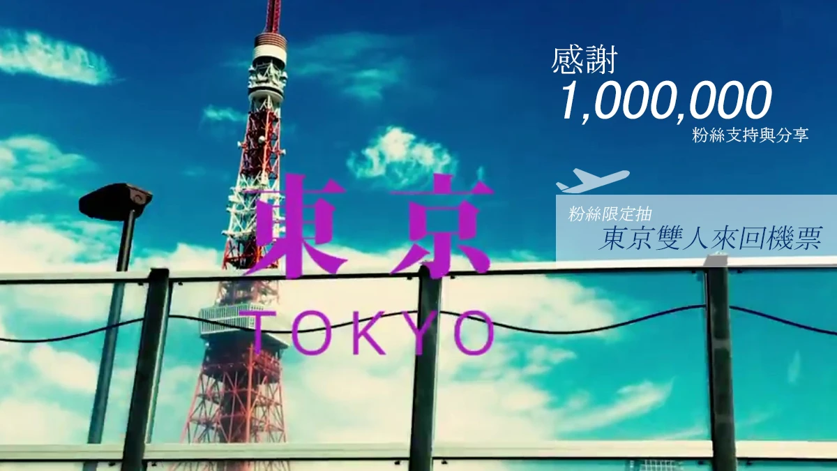 【#mc百萬粉絲抽獎】 抽東京雙人來回機票 美麗佳人感謝有你！ (得獎已公布)