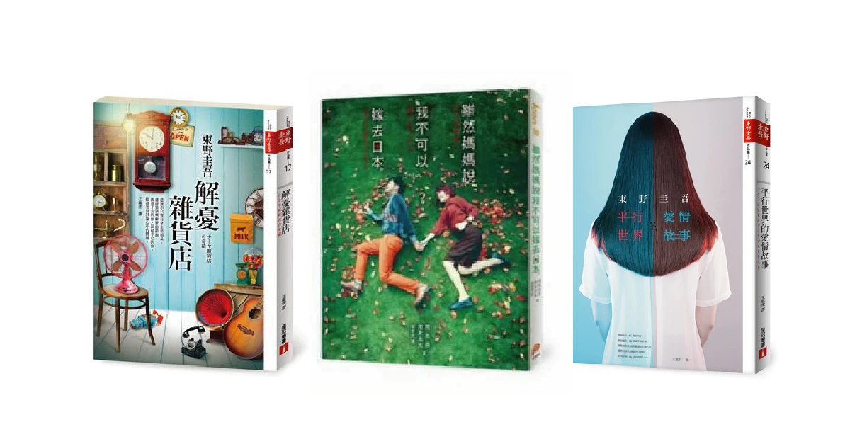 《雖然媽媽說我不可以嫁去日本》、《解憂雜貨店》、《平行世界的愛情故事》暢銷書下殺3折起!