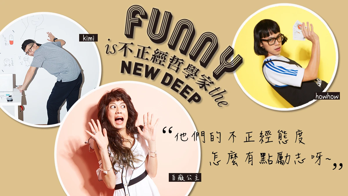 【不正經哲學家】分享你的不正經哲學 滿滿正能量、渡邊直美統統帶回家 (得獎已公布)