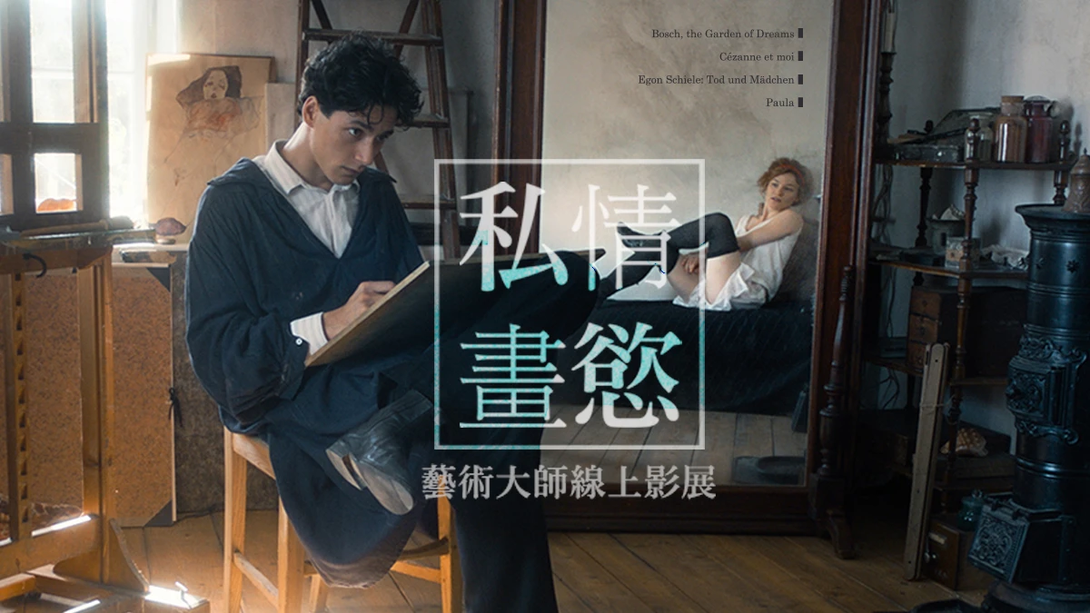 整個西洋藝術史 就是一部人類情慾史《私情畫慾：藝術大師線上影展》
