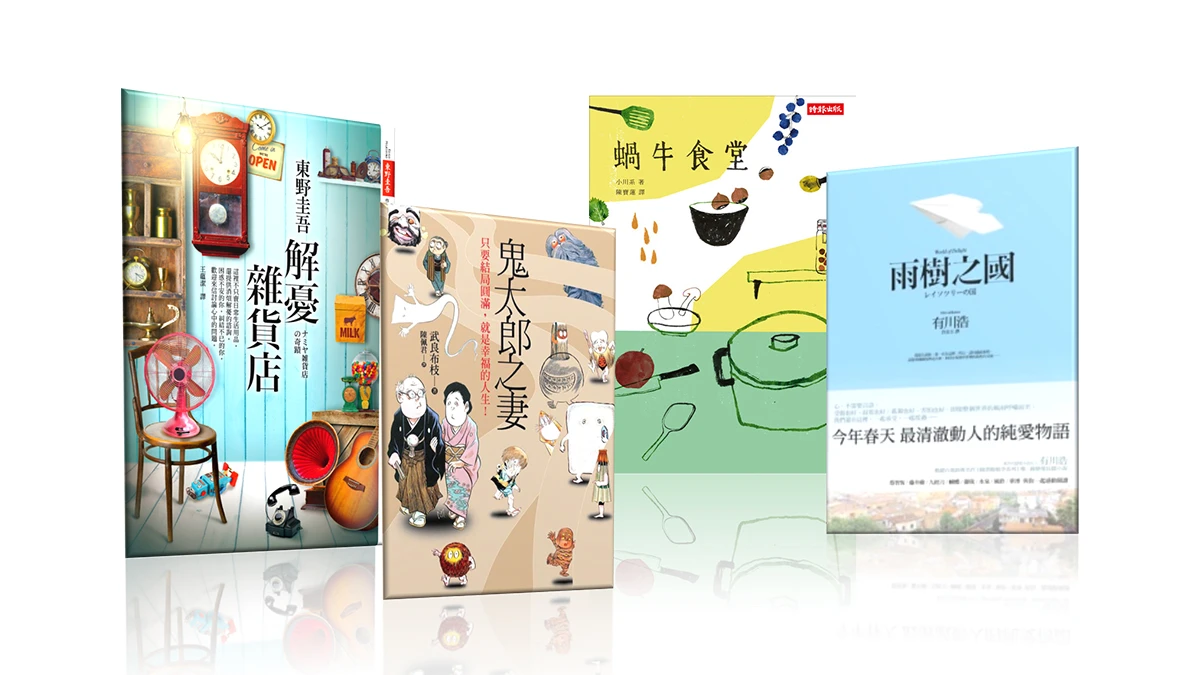 閱讀情人節！暖心催淚日本文學《解憂雜貨店》、《蝸牛食堂》誠品熱賣