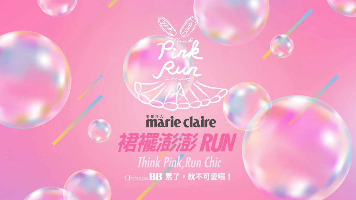 2017美麗佳人PINK RUN裙襬澎澎RUN,10/14粉紅澎裙泡泡派對,Let's Bubble!