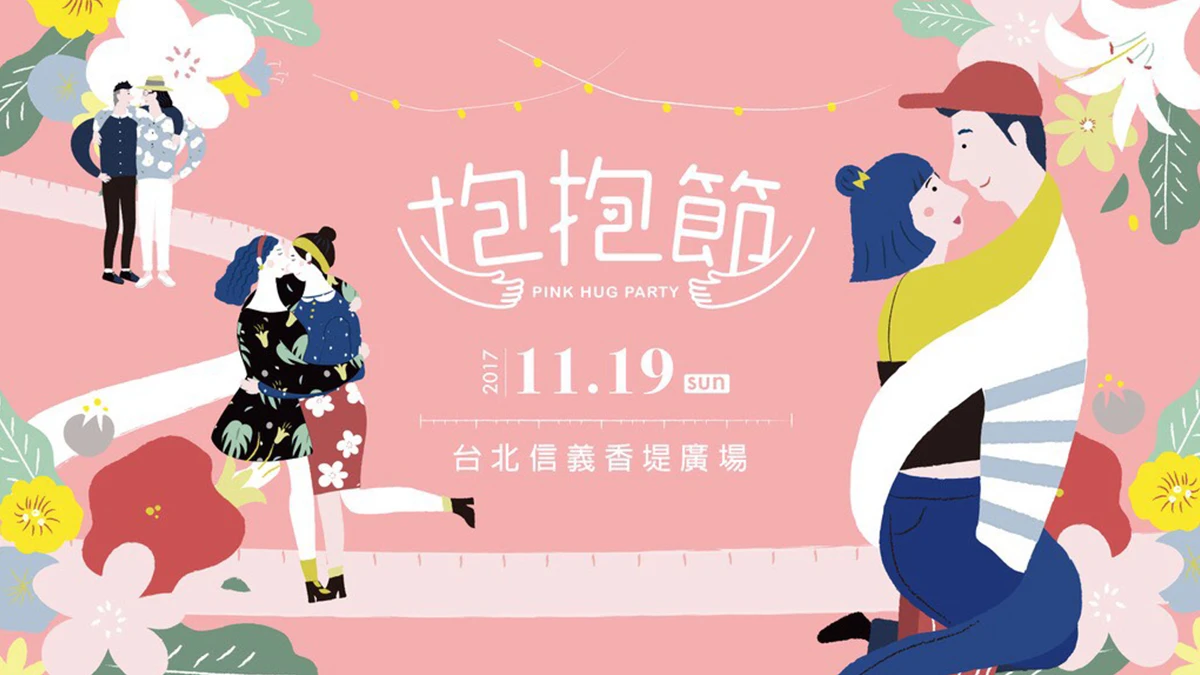 全台最大粉紅派對 #PinkHugParty！妞新聞11/19 邀你「跨越距離，找回擁抱」！