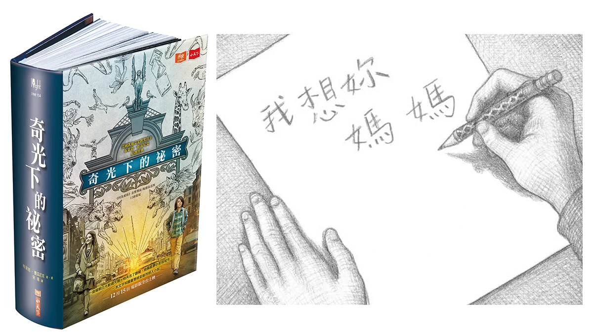 展現圖文結合的新魔力,《奇光下的祕密》一開始翻閱就停不下來了!