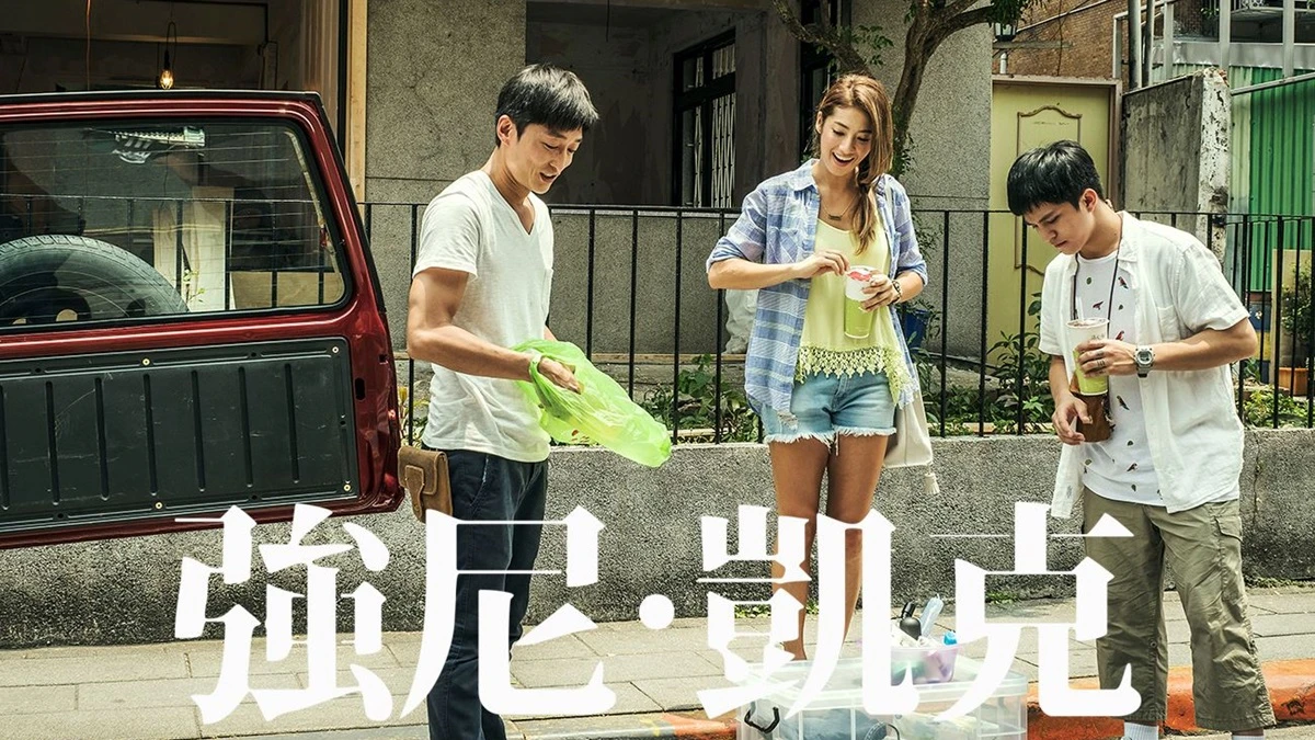 「有時候人跟人之間的距離太近,會不知道怎麼去愛」金馬獎最佳新演員瑞瑪席丹主演《強尼˙凱克》在大台北闖蕩找尋愛與幸福