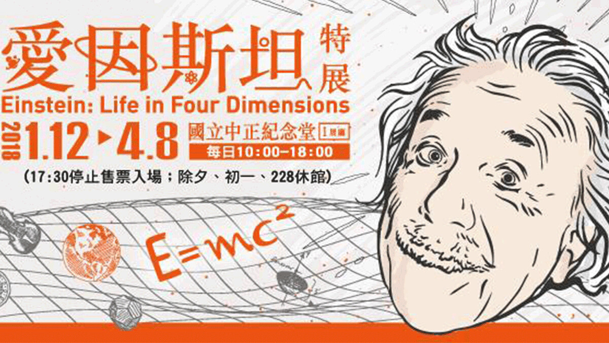 相對論真跡手稿、諾貝爾獎牌首度來台!《愛因斯坦特展—天才相對論》特展